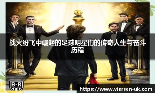 战火纷飞中崛起的足球明星们的传奇人生与奋斗历程
