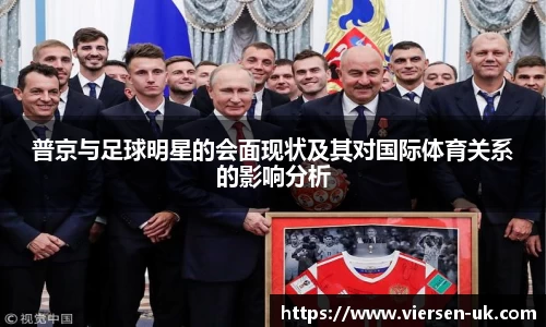 普京与足球明星的会面现状及其对国际体育关系的影响分析