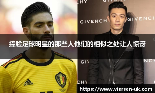 撞脸足球明星的那些人他们的相似之处让人惊讶