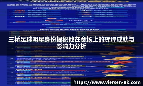三桥足球明星身份揭秘他在赛场上的辉煌成就与影响力分析
