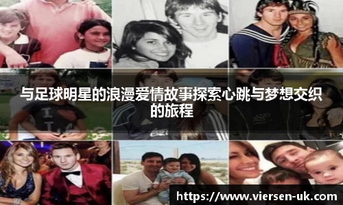 与足球明星的浪漫爱情故事探索心跳与梦想交织的旅程