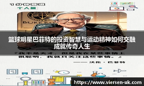 篮球明星巴菲特的投资智慧与运动精神如何交融成就传奇人生