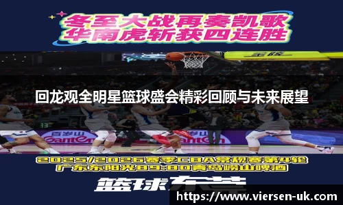 回龙观全明星篮球盛会精彩回顾与未来展望