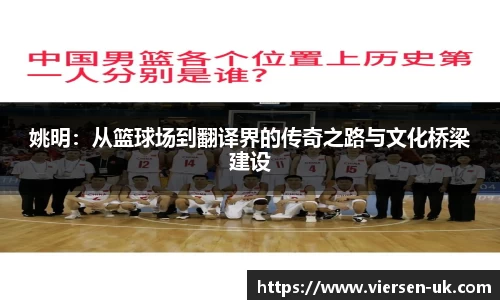 姚明：从篮球场到翻译界的传奇之路与文化桥梁建设