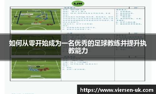 如何从零开始成为一名优秀的足球教练并提升执教能力
