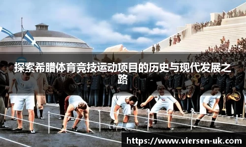 探索希腊体育竞技运动项目的历史与现代发展之路
